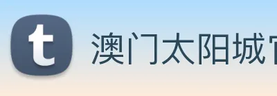澳门太阳城官网 Logo